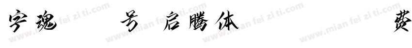 字魂5019号-启腾体 Regular字体转换